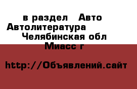  в раздел : Авто » Автолитература, CD, DVD . Челябинская обл.,Миасс г.